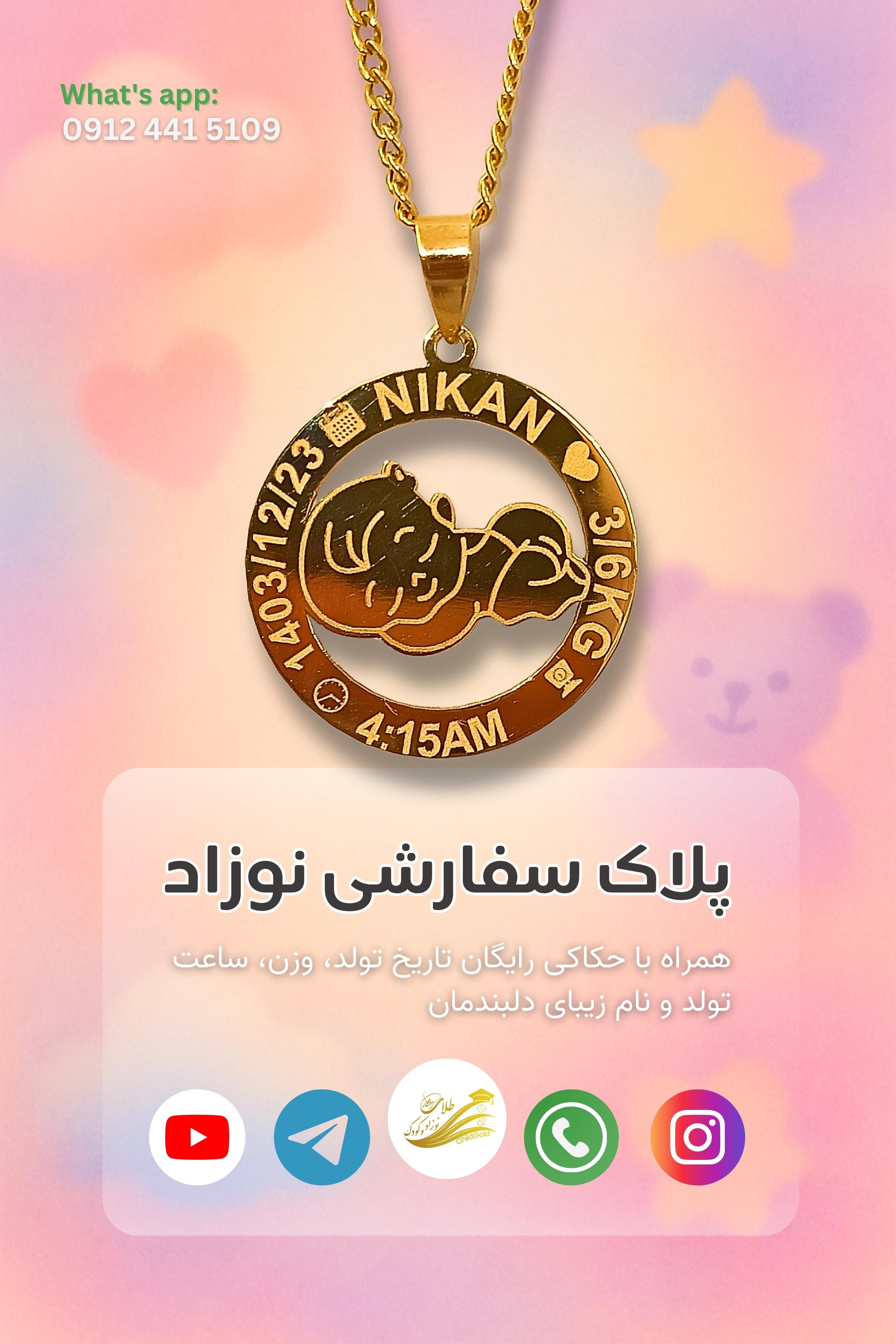 پلاک تمام سفارشی نوزاد