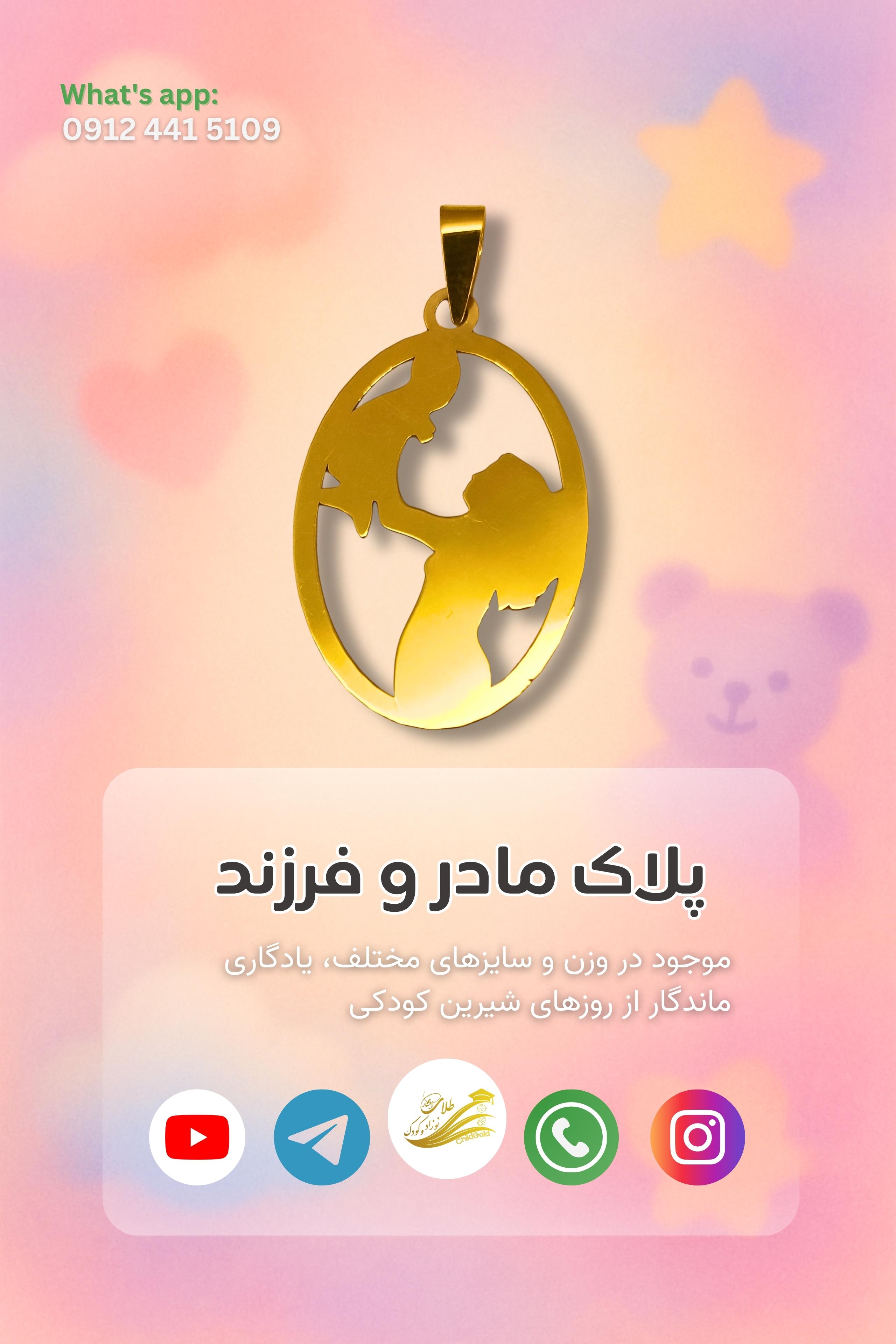 پلاک طلا طرح مادر و فرزند