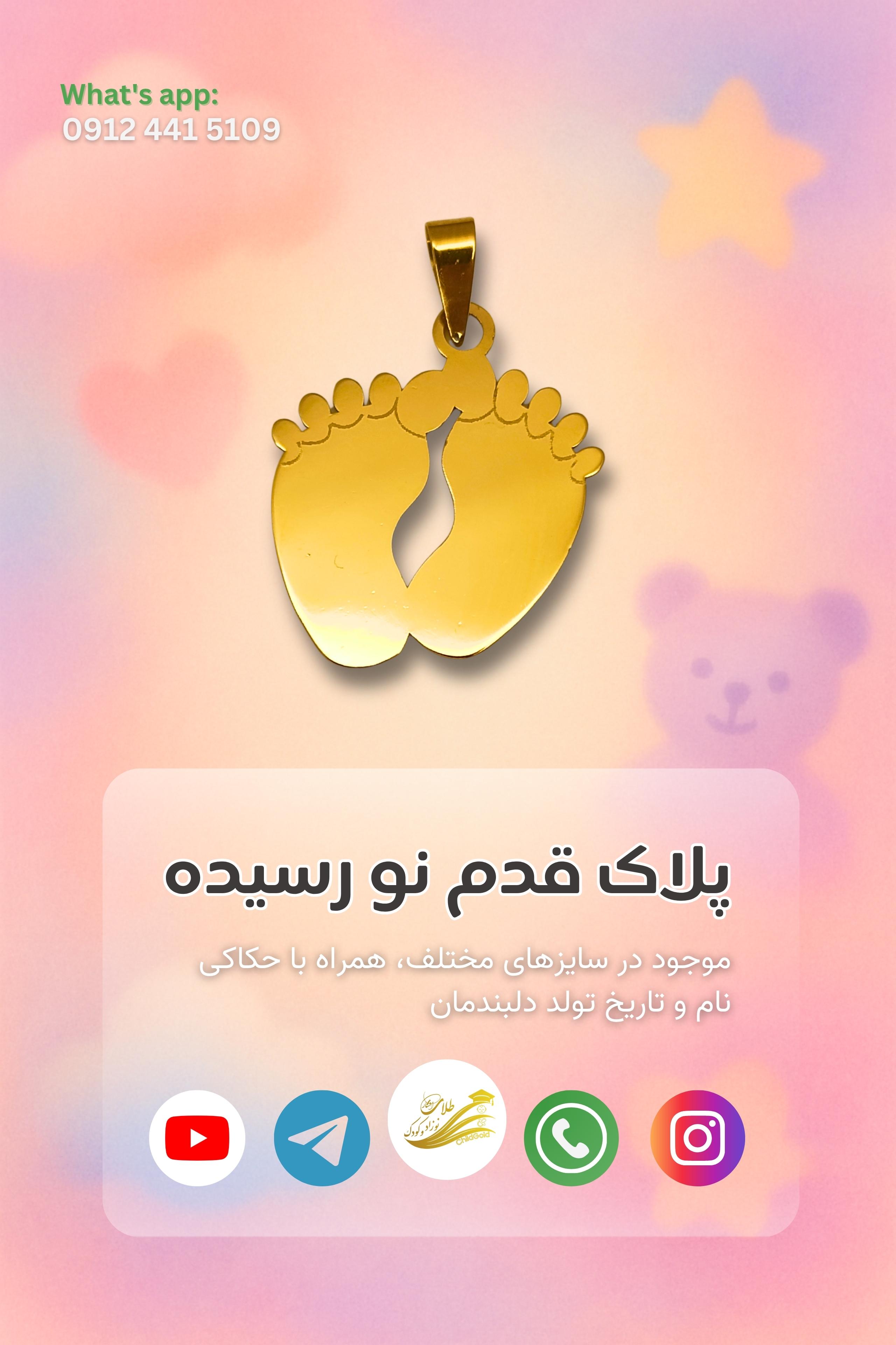 پلاک طلا طرح قدم نورسیده