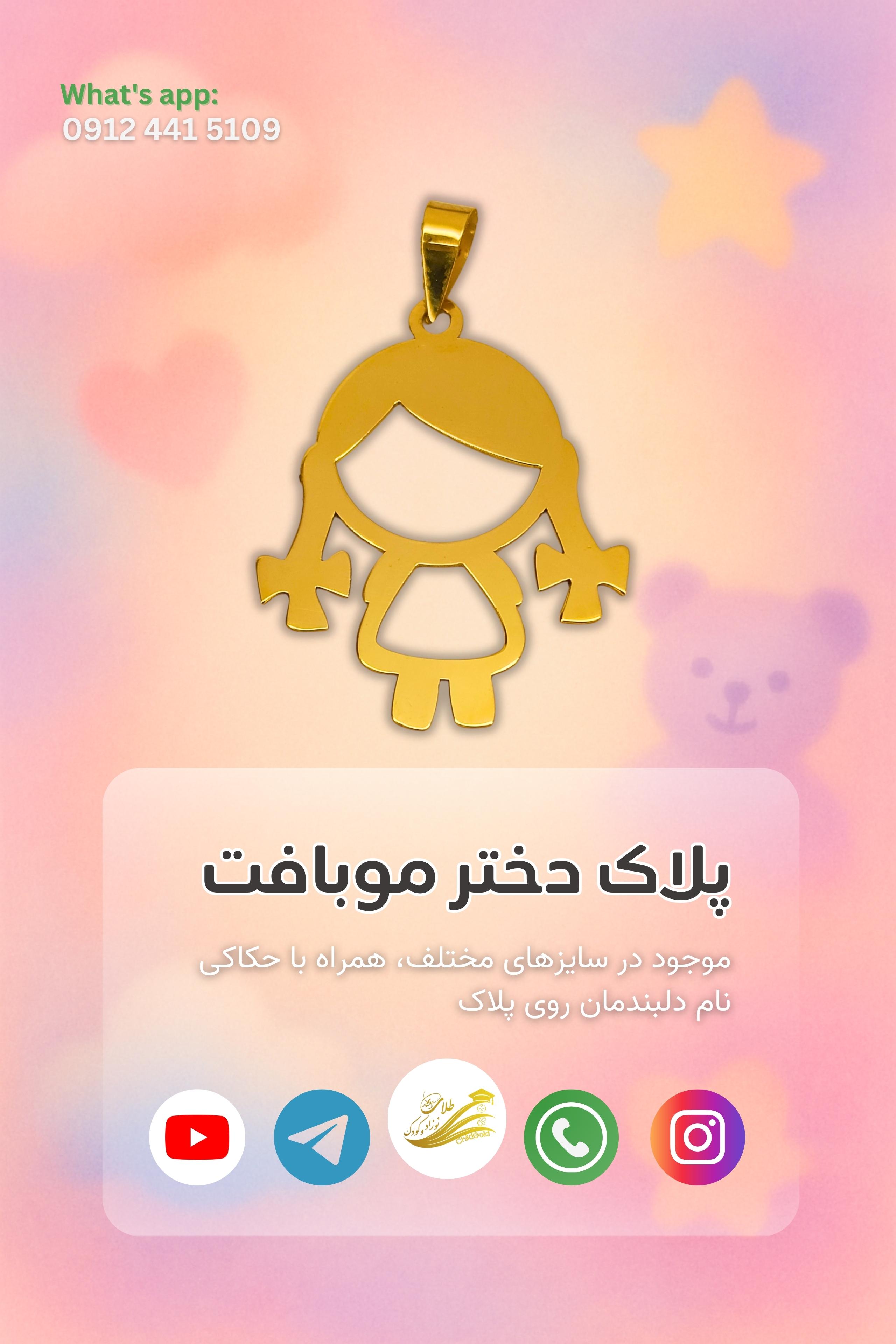 پلاک طلا طرح دختر موبافت